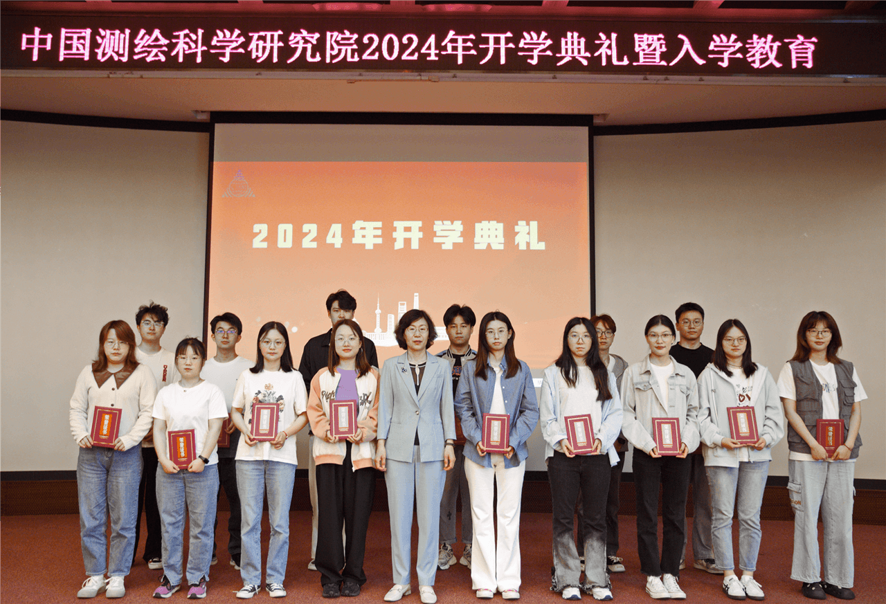 測(cè)科院2024年研究生開(kāi)學(xué)典禮隆重舉行