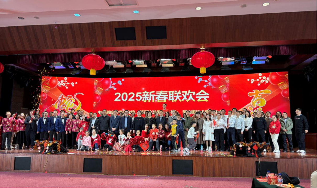 凝心聚力賀新春 聯(lián)歡共譜新篇章---測(cè)科院2025年新春聯(lián)歡會(huì)